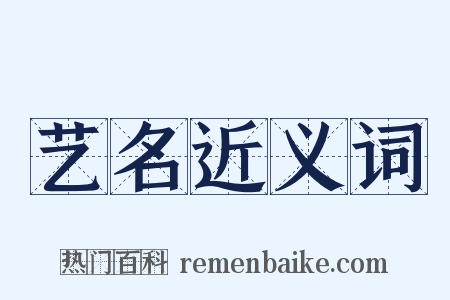 艺名近义词是什么意思的图片